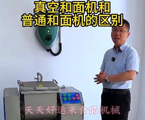 天天好運(yùn)來真空和面機(jī)與普通和面機(jī)的區(qū)別你了解多少？